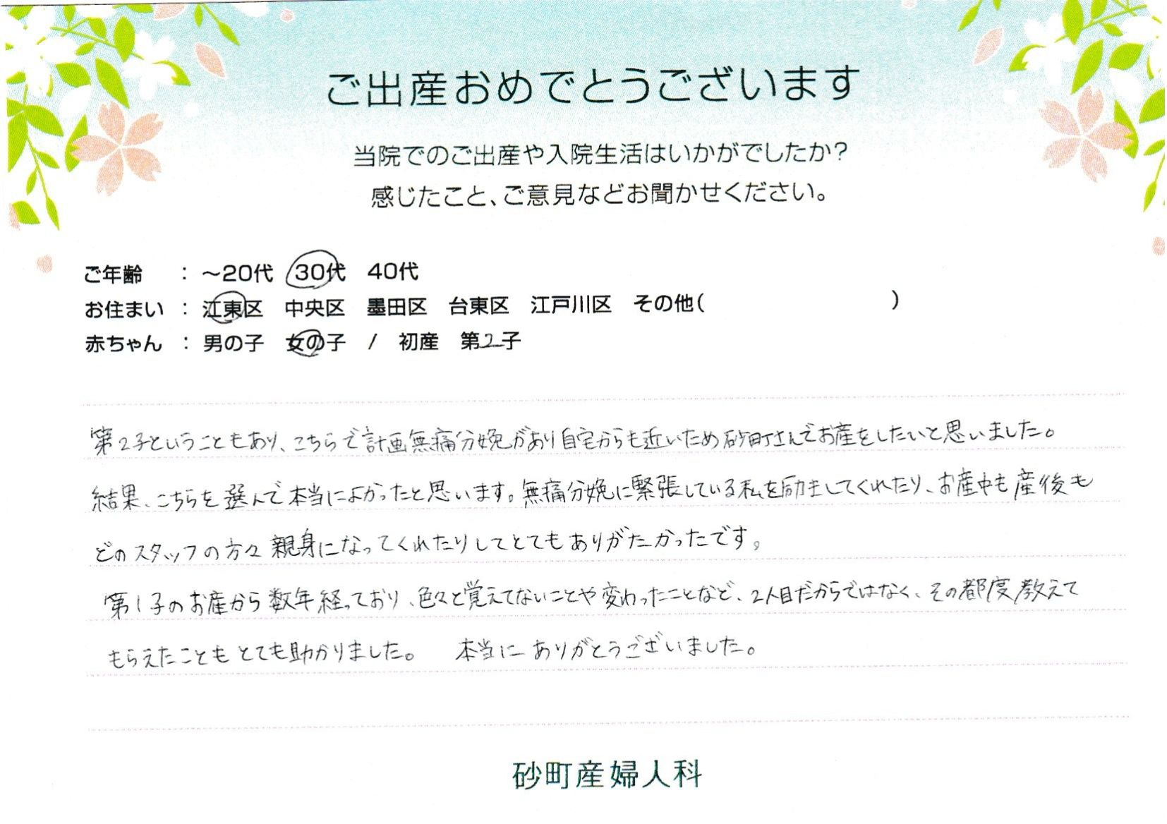 計画無痛分娩があり自宅からも近いため砂町さんでお産をしたいと思いました。